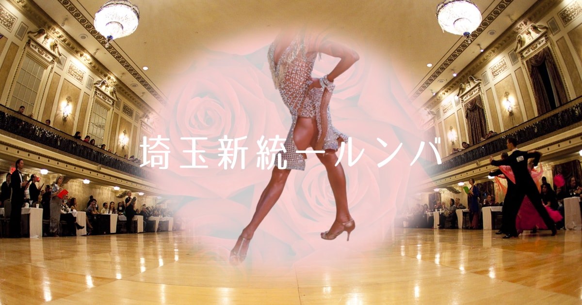 埼玉新統一ルンバ